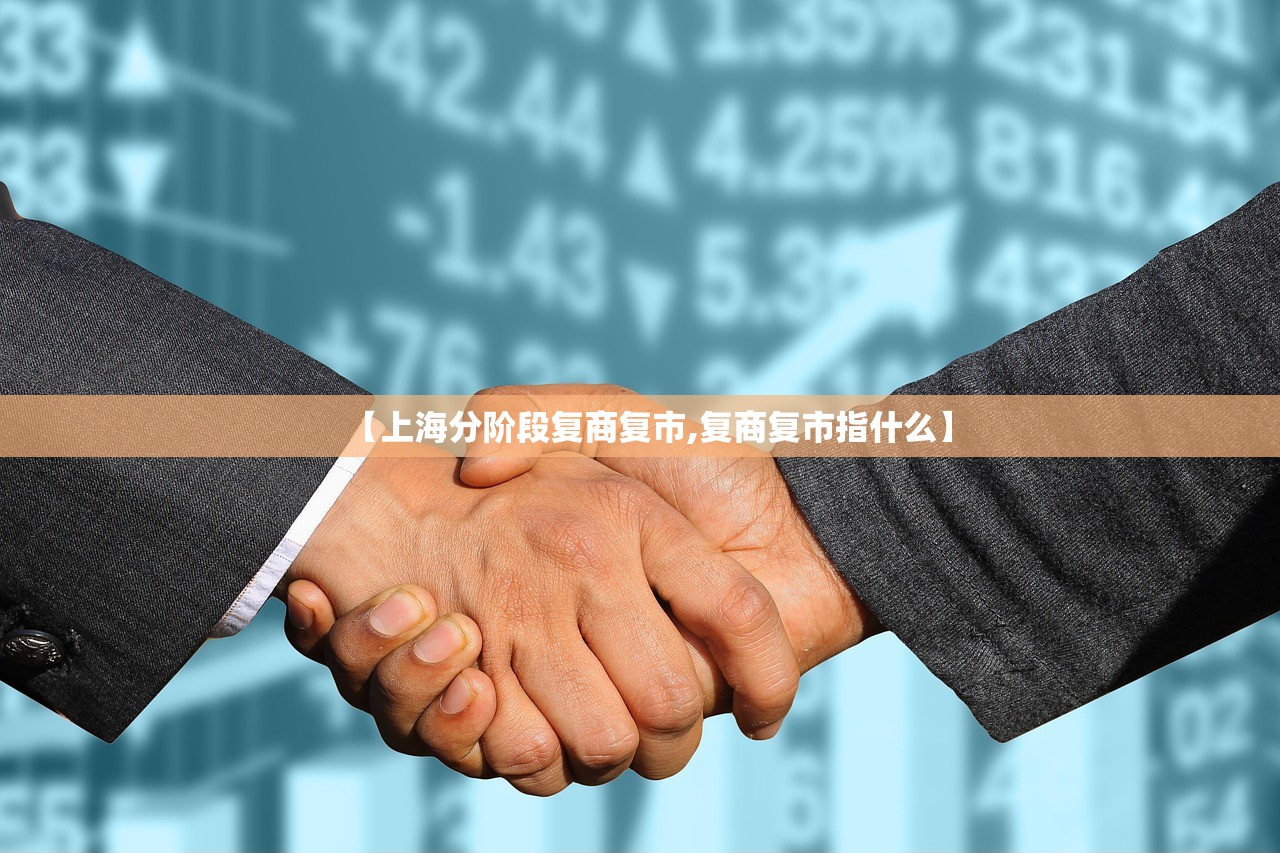 【上海分阶段复商复市,复商复市指什么】