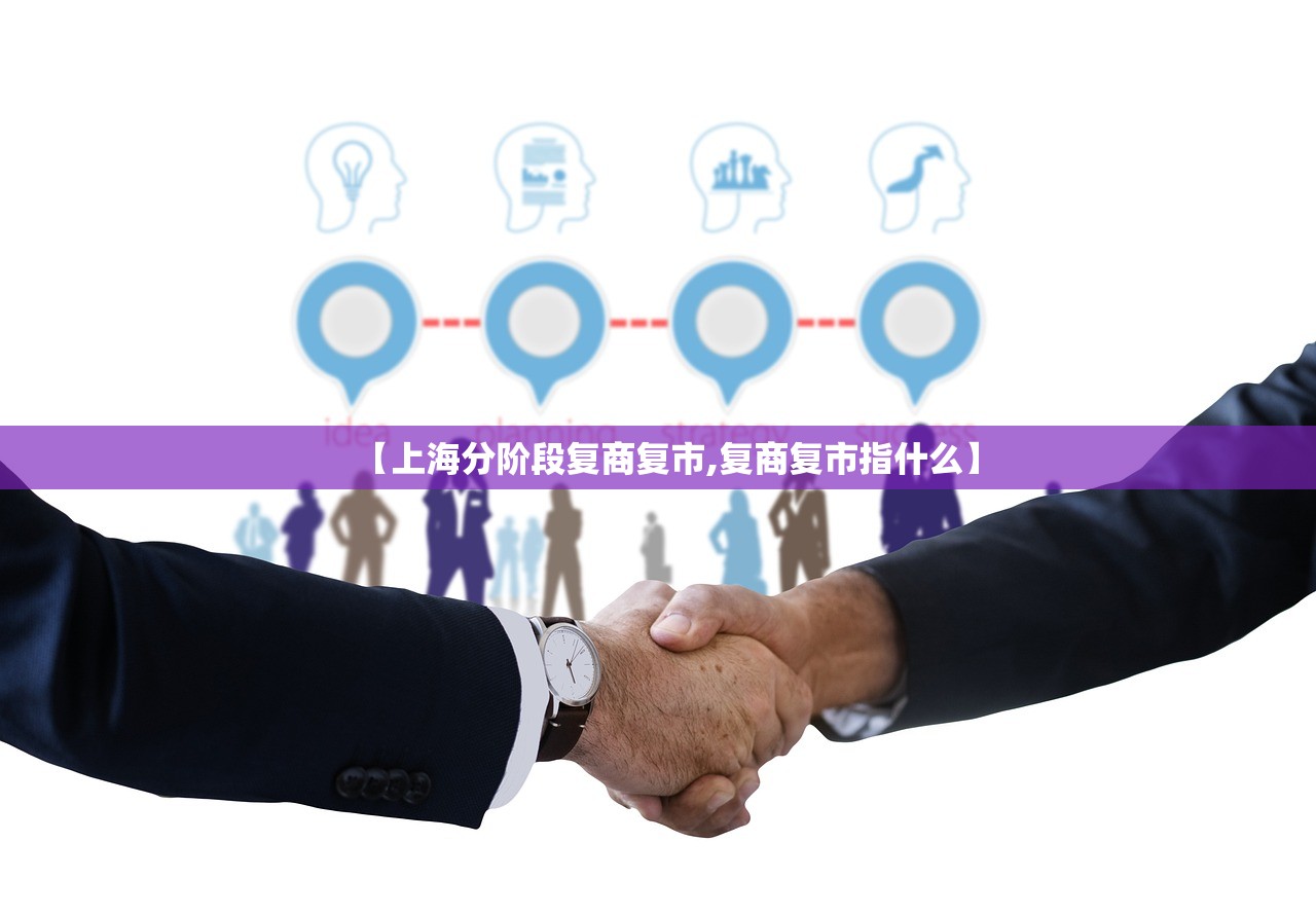 【上海分阶段复商复市,复商复市指什么】