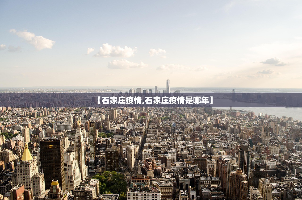【石家庄疫情,石家庄疫情是哪年】