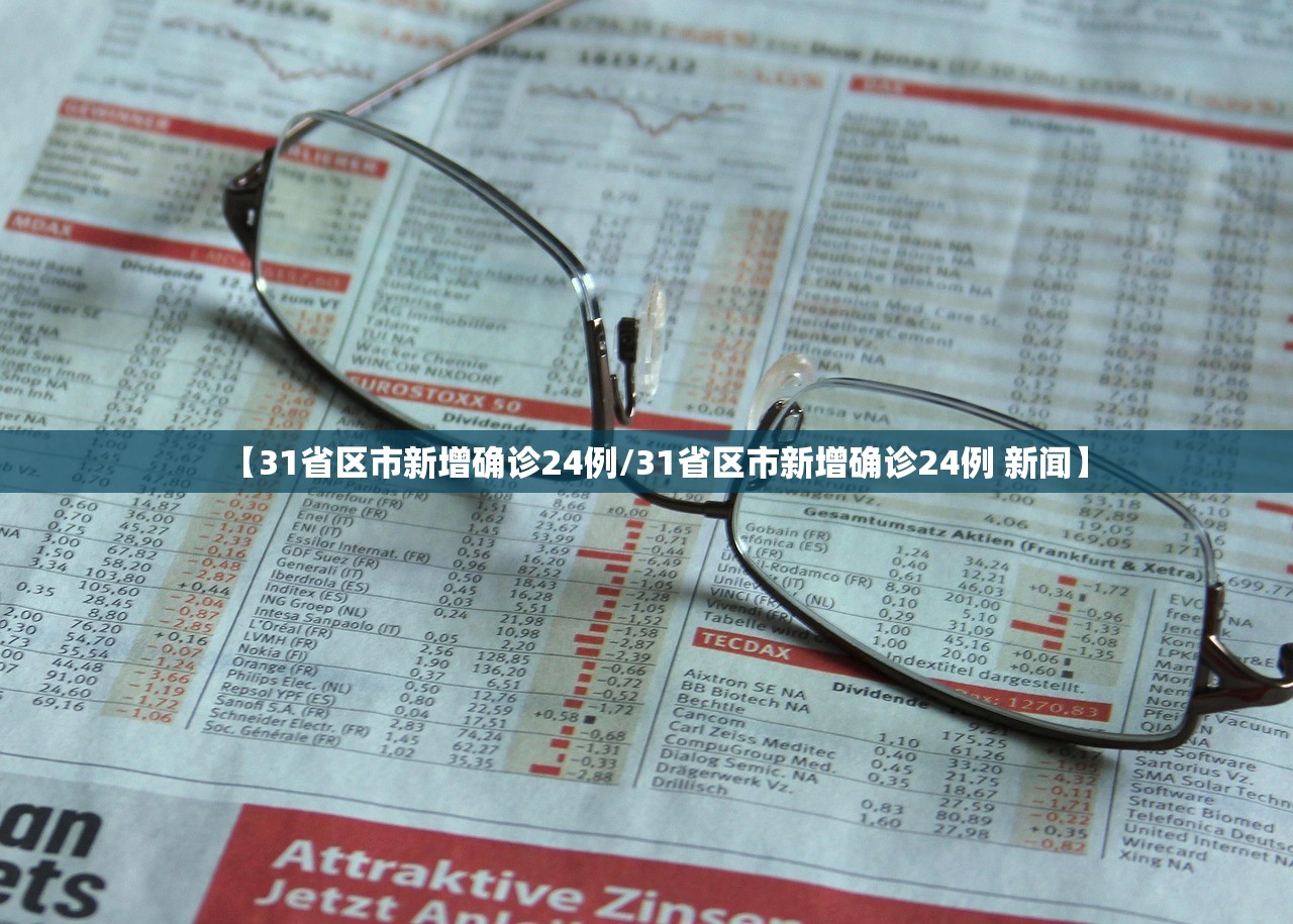 【31省区市新增确诊24例/31省区市新增确诊24例 新闻】