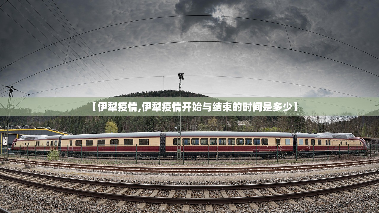 【伊犁疫情,伊犁疫情开始与结束的时间是多少】