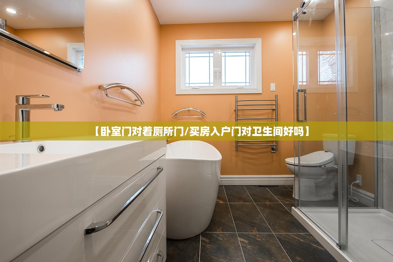 【卧室门对着厕所门/买房入户门对卫生间好吗】