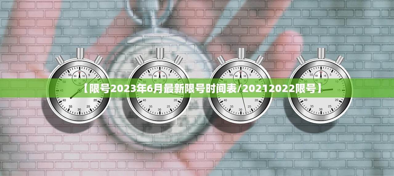 【限号2023年6月最新限号时间表/20212022限号】
