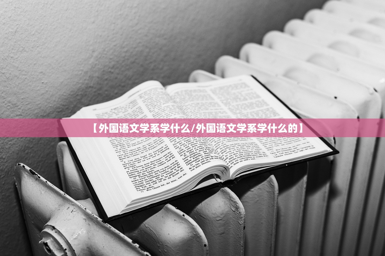 【外国语文学系学什么/外国语文学系学什么的】