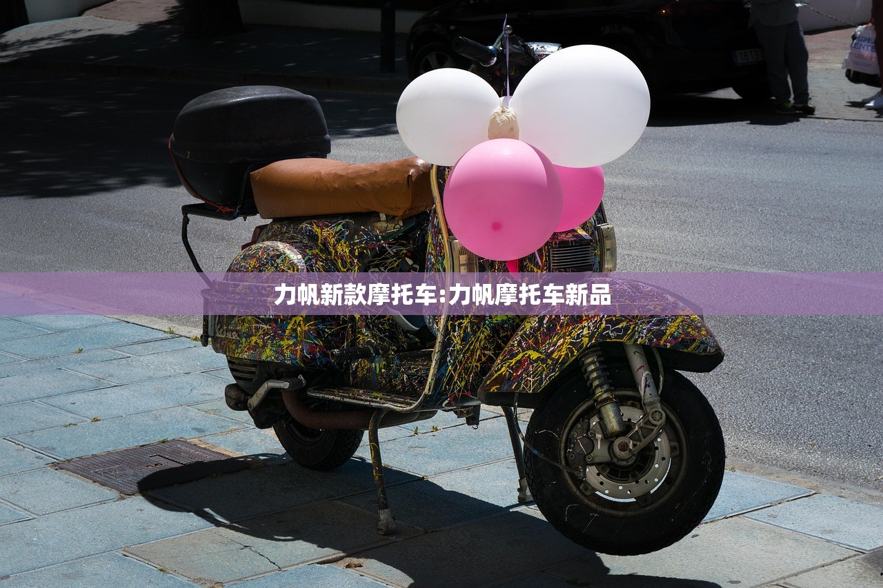力帆新款摩托车:力帆摩托车新品