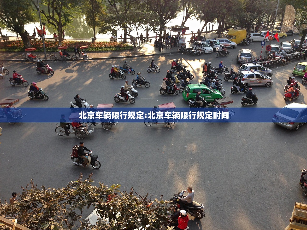 北京车辆限行规定:北京车辆限行规定时间