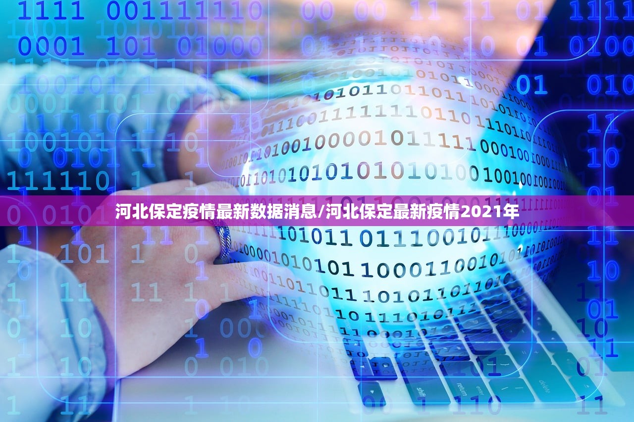 河北保定疫情最新数据消息/河北保定最新疫情2021年
