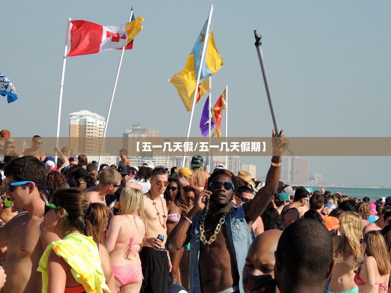 【五一几天假/五一几天假期】