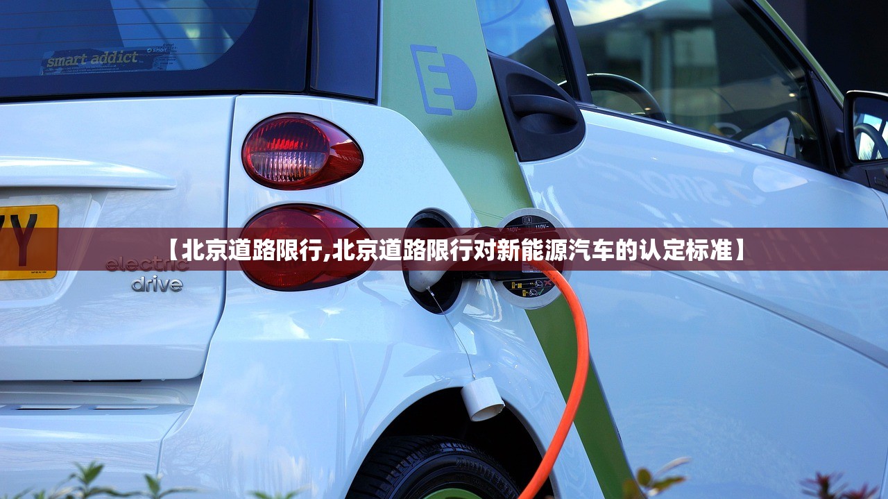 【北京道路限行,北京道路限行对新能源汽车的认定标准】