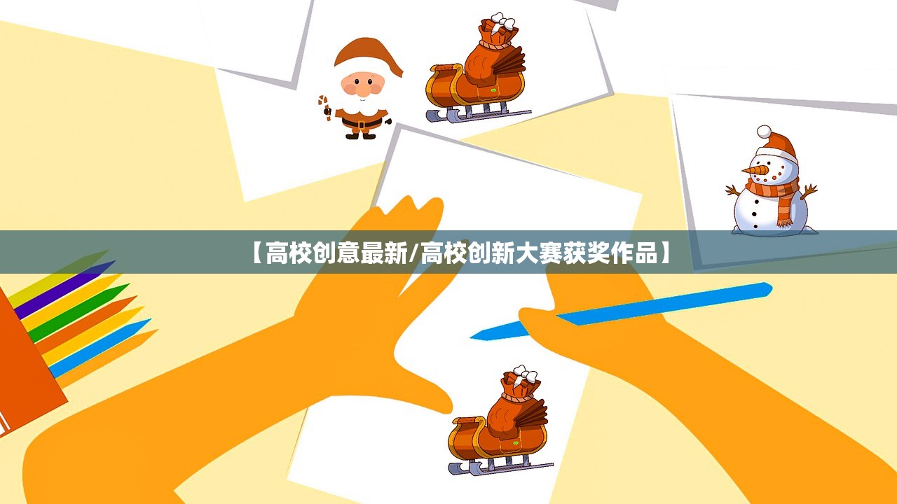 【高校创意最新/高校创新大赛获奖作品】