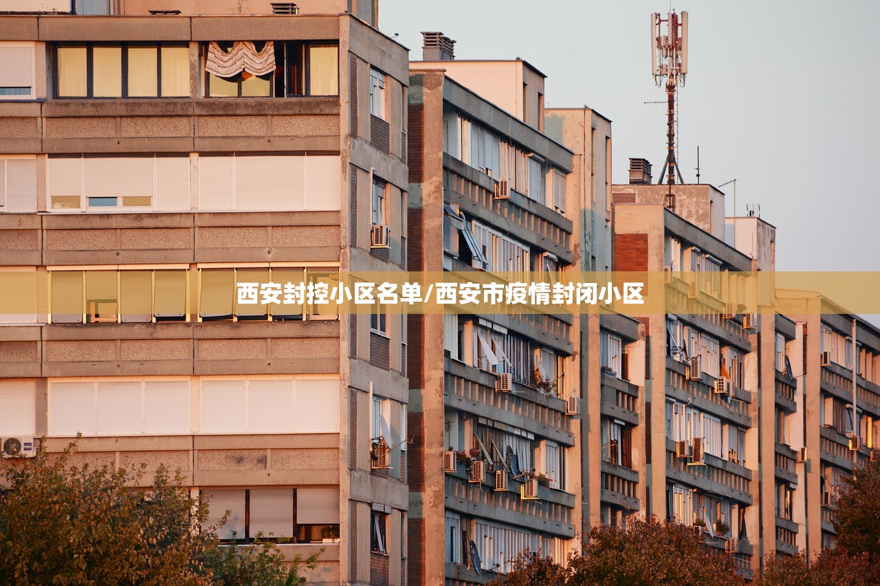 西安封控小区名单/西安市疫情封闭小区