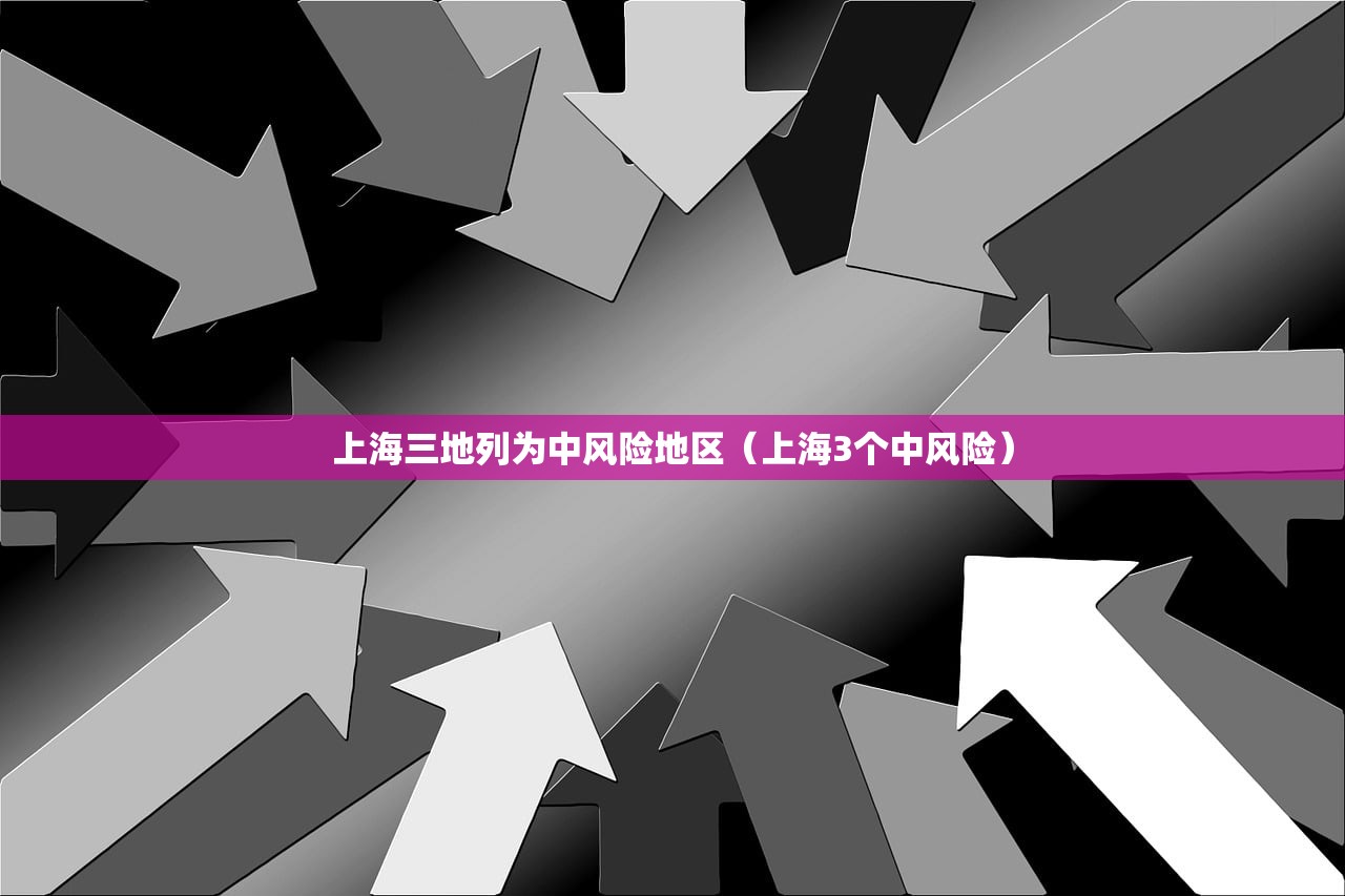 上海三地列为中风险地区（上海3个中风险）