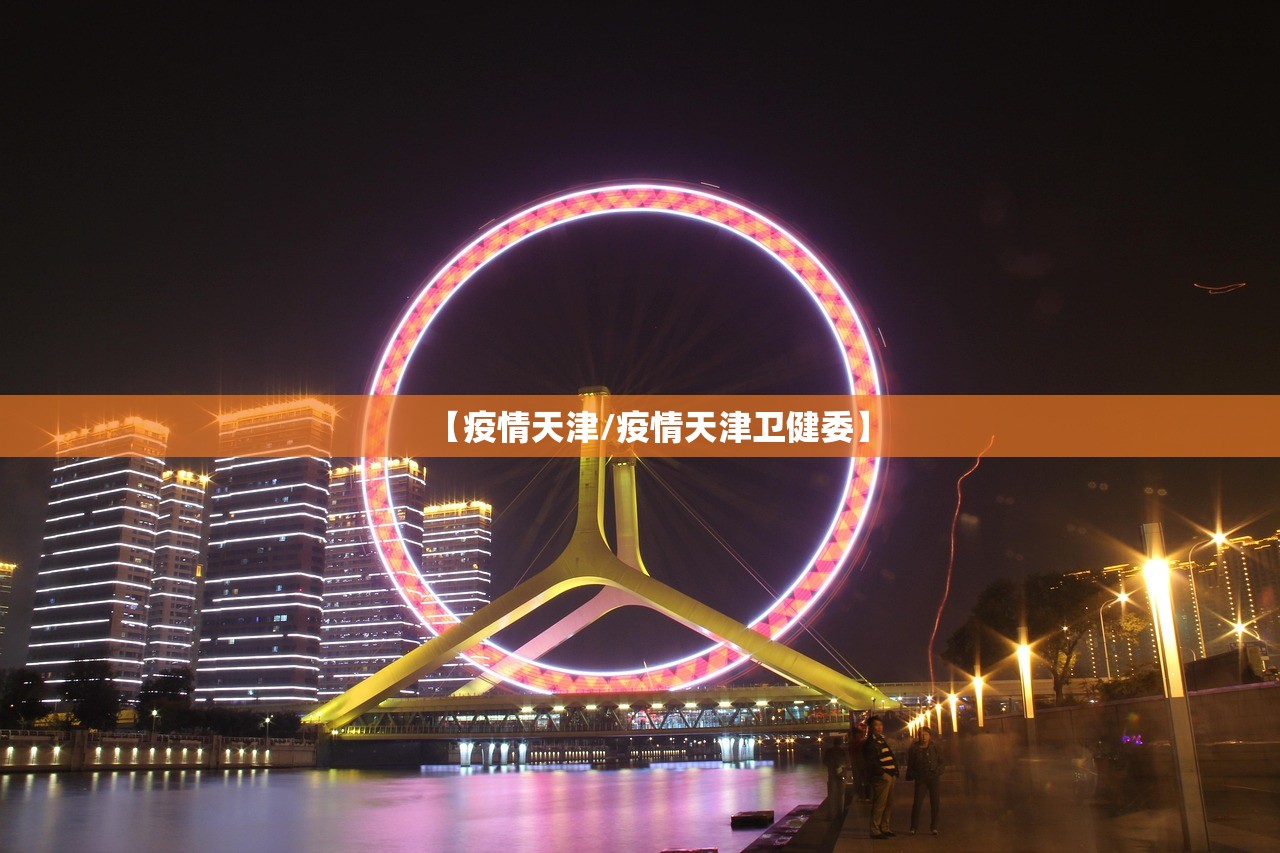 【疫情天津/疫情天津卫健委】