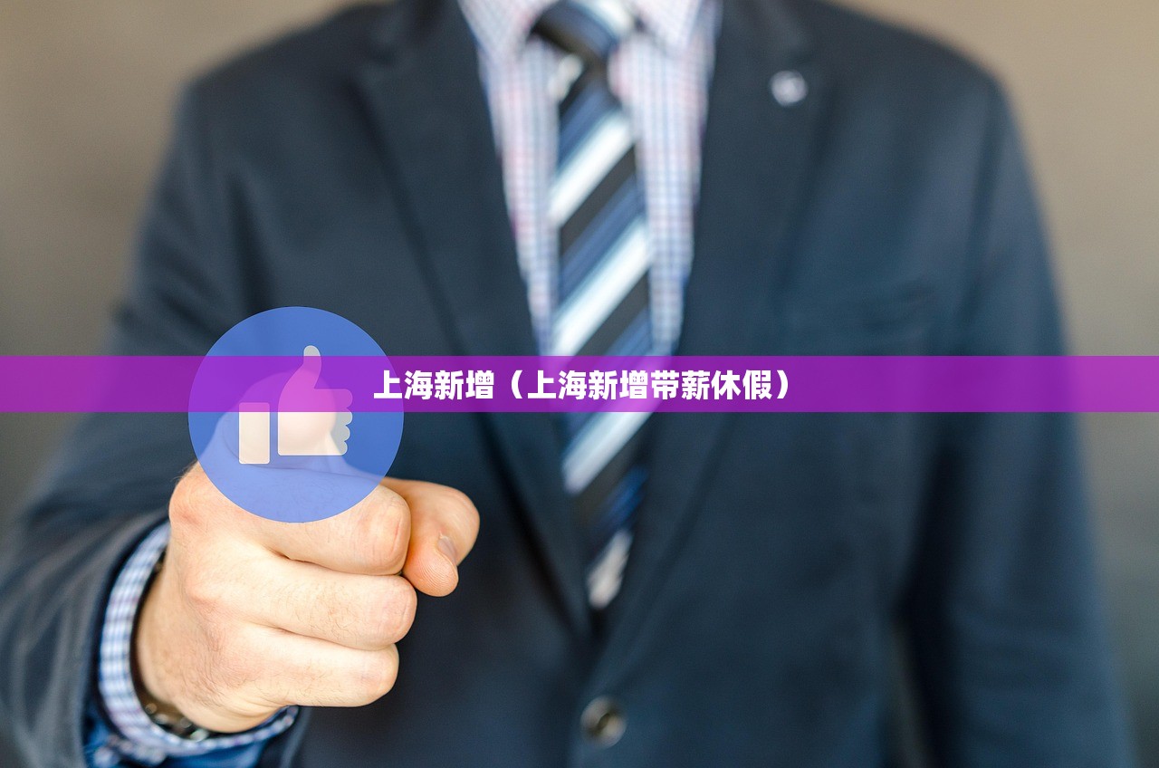 上海新增（上海新增带薪休假）