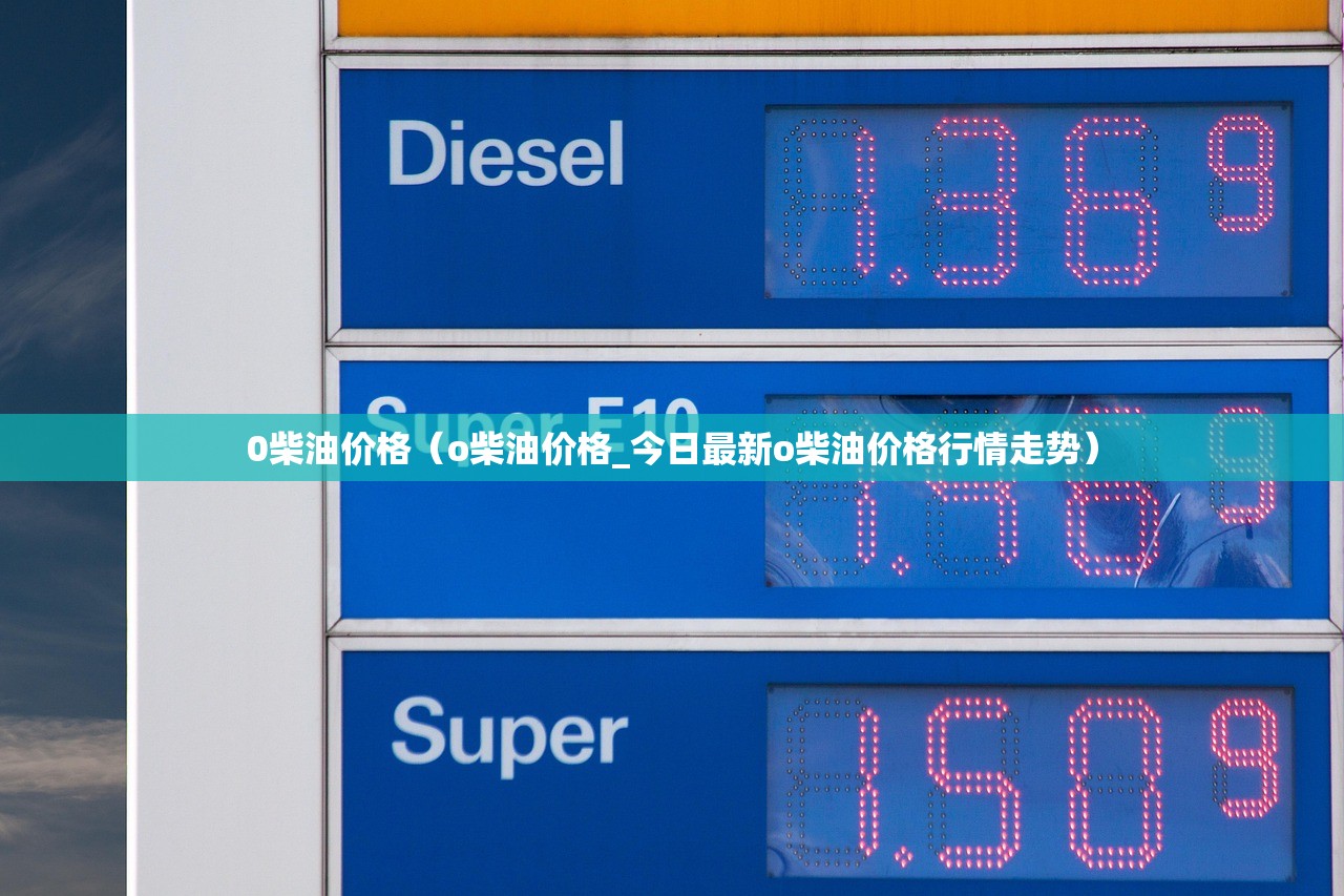 0柴油价格（o柴油价格_今日最新o柴油价格行情走势）