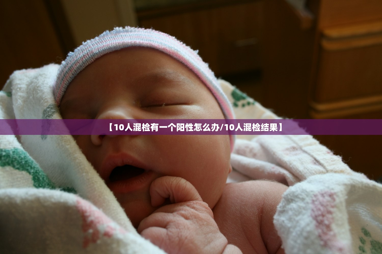 【10人混检有一个阳性怎么办/10人混检结果】
