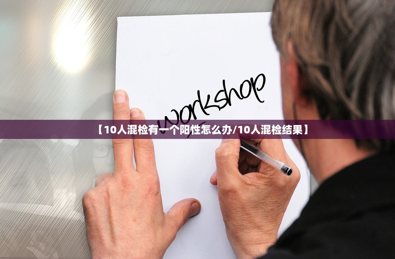 【10人混检有一个阳性怎么办/10人混检结果】