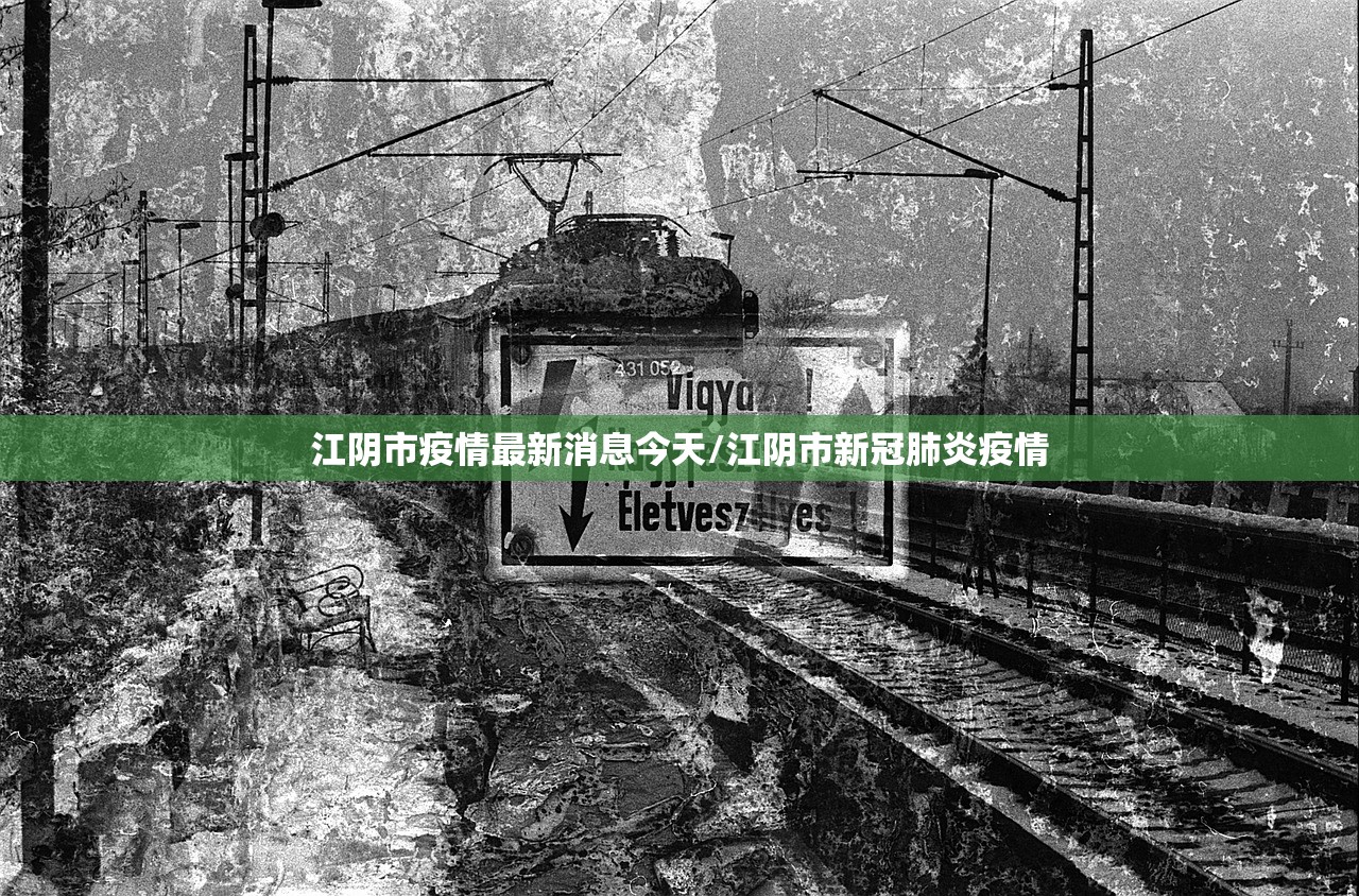 江阴市疫情最新消息今天/江阴市新冠肺炎疫情