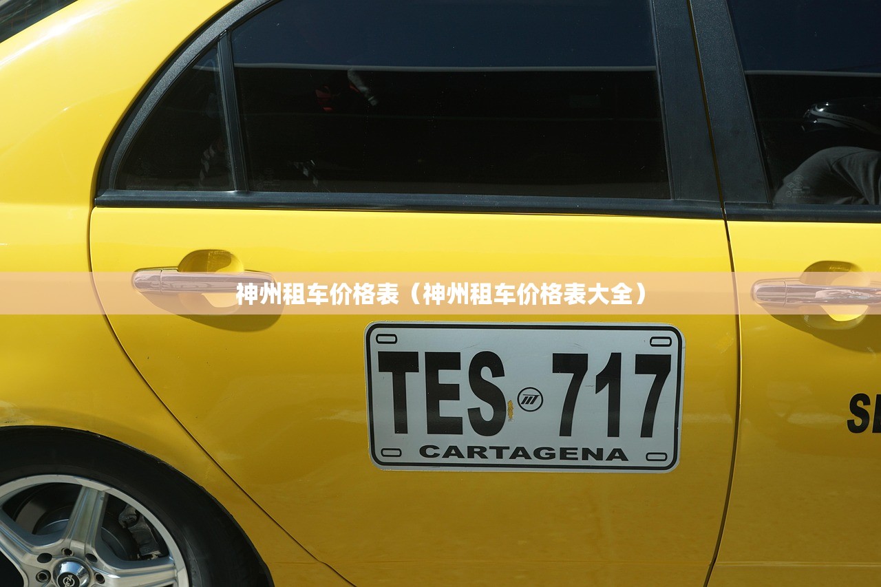 神州租车价格表（神州租车价格表大全）