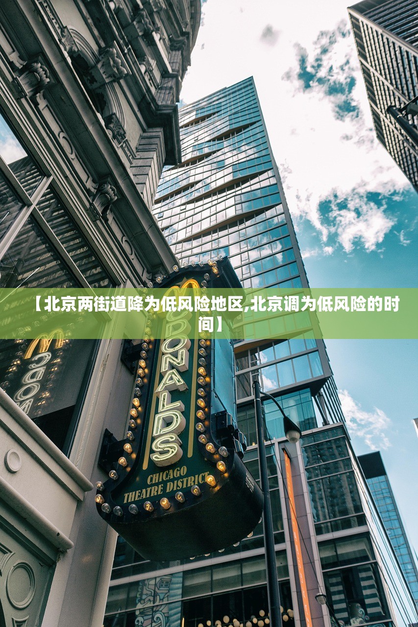 【北京两街道降为低风险地区,北京调为低风险的时间】