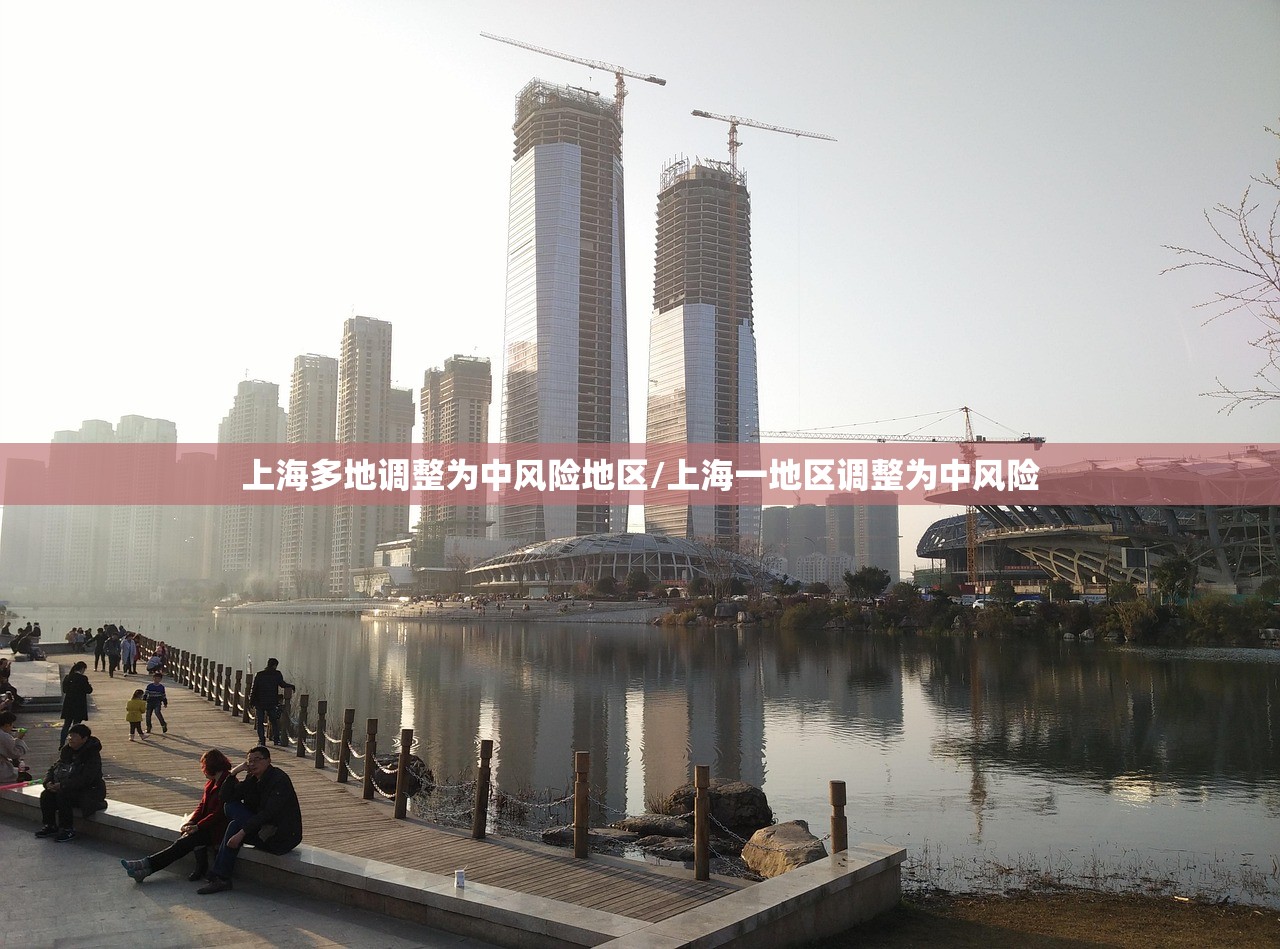 上海多地调整为中风险地区/上海一地区调整为中风险