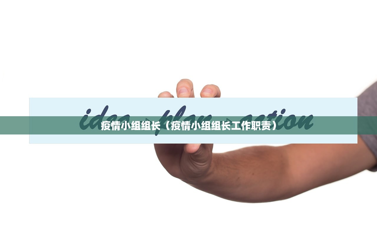 疫情小组组长（疫情小组组长工作职责）