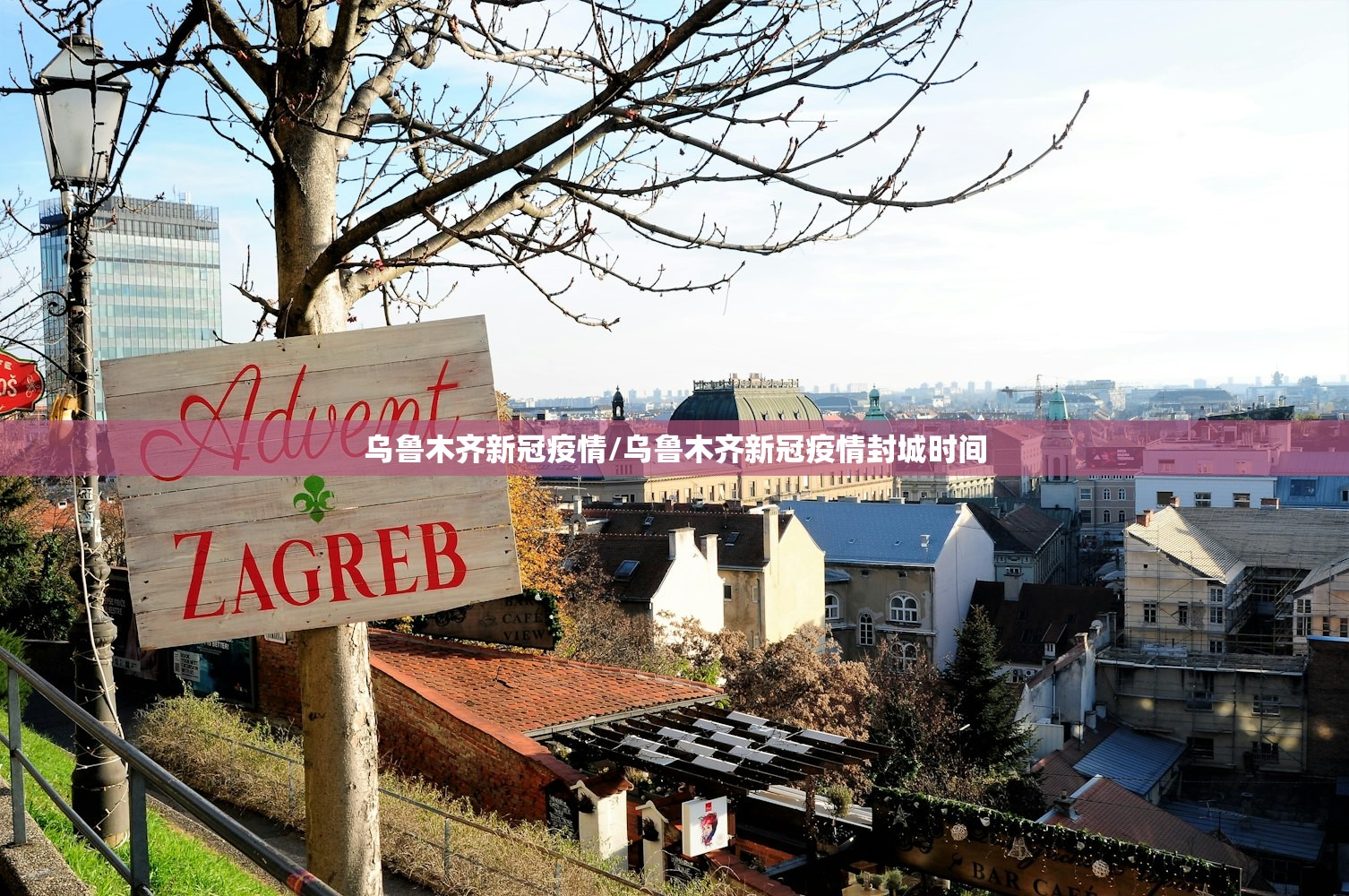 乌鲁木齐新冠疫情/乌鲁木齐新冠疫情封城时间