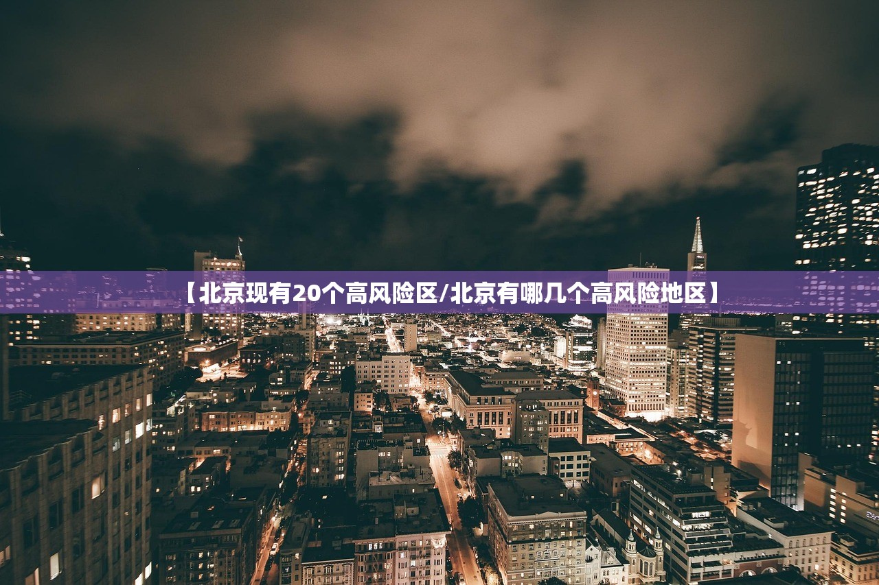【北京现有20个高风险区/北京有哪几个高风险地区】