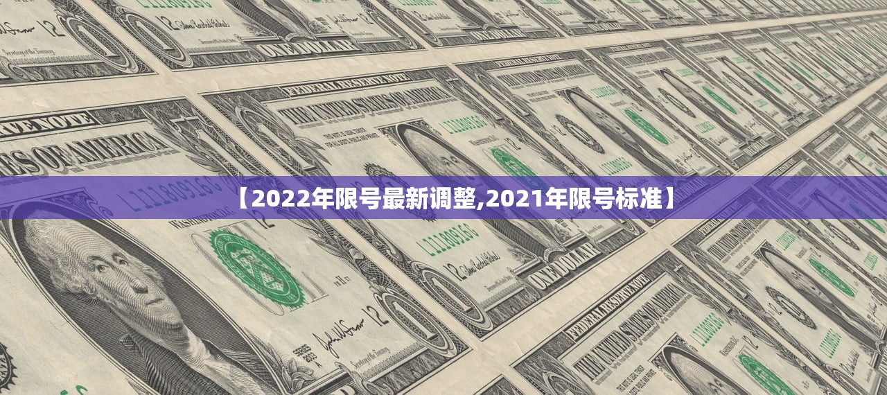 【2022年限号最新调整,2021年限号标准】 【2022年限号最新调整,2021年限号标准】