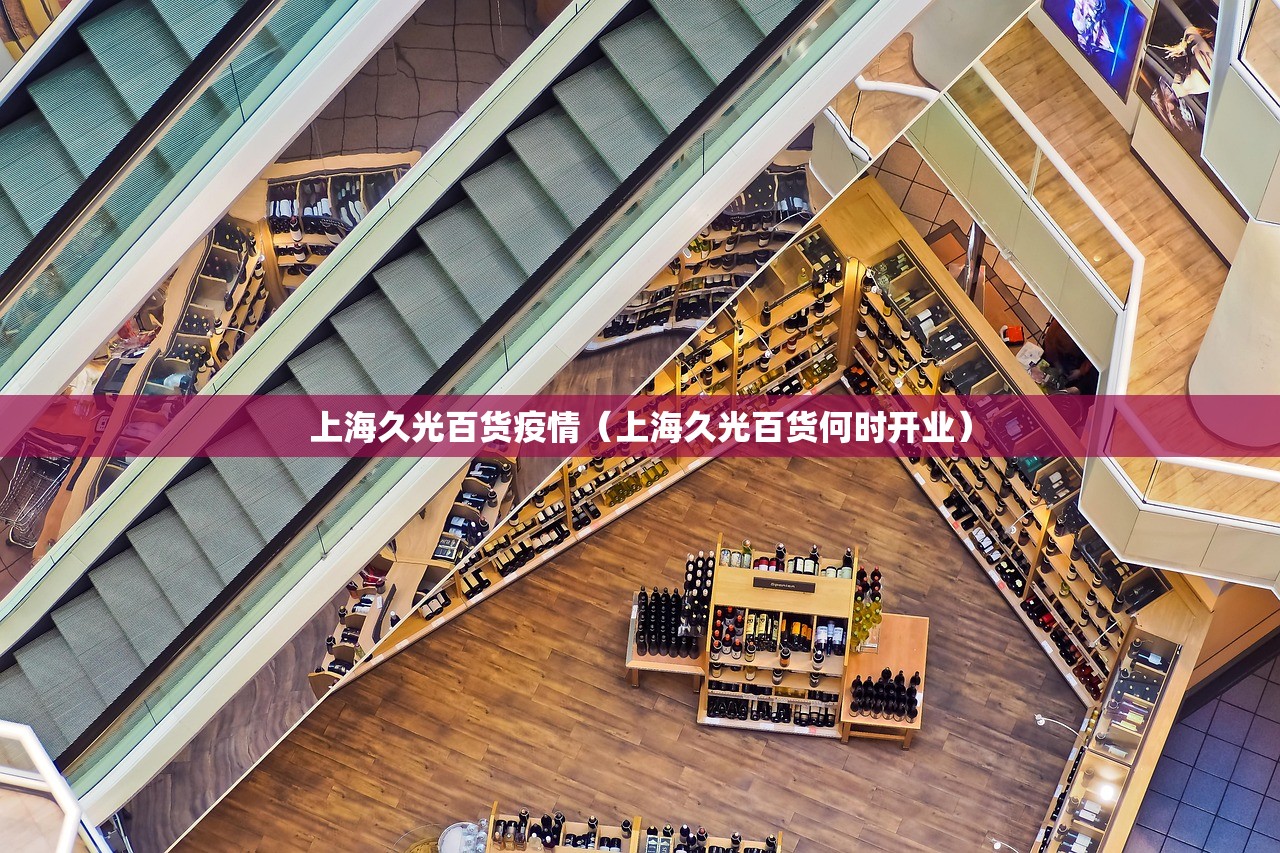 上海久光百货疫情(上海久光百货何时开业) 上海久光百货疫情(上海久光百货何时开业)