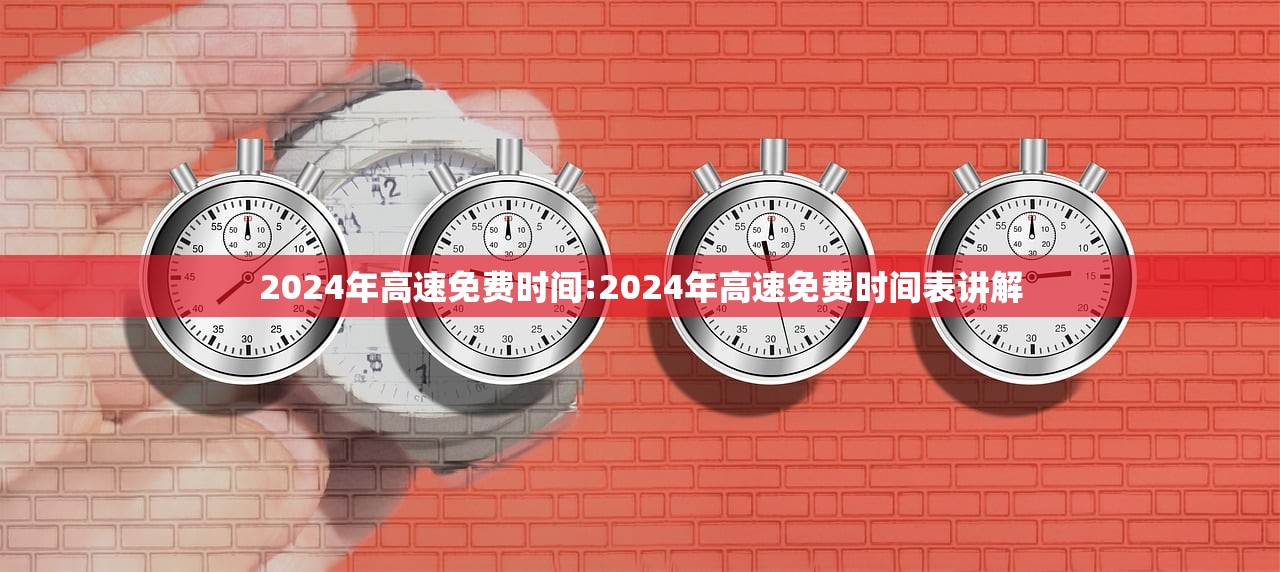 2024年高速免费时间:2024年高速免费时间表讲解