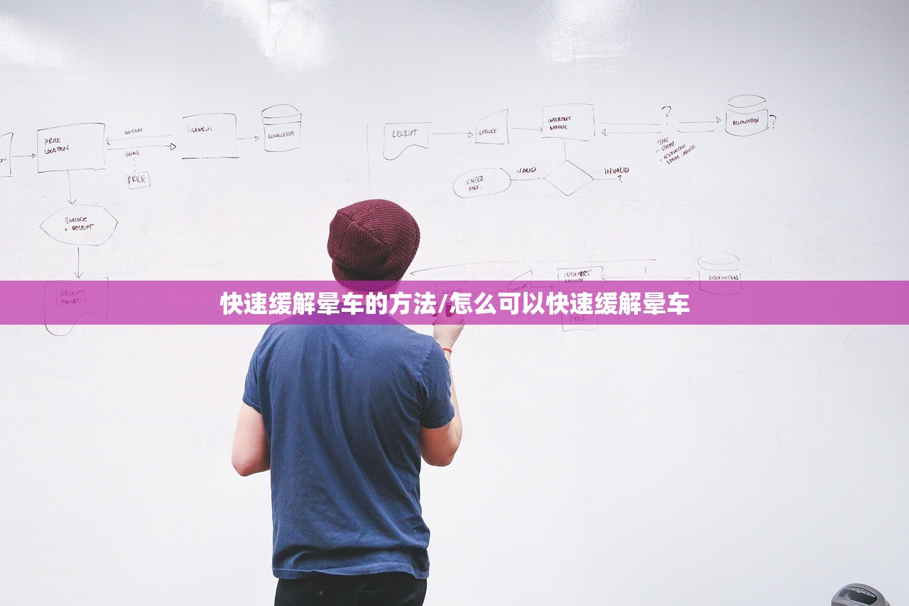 快速缓解晕车的方法/怎么可以快速缓解晕车