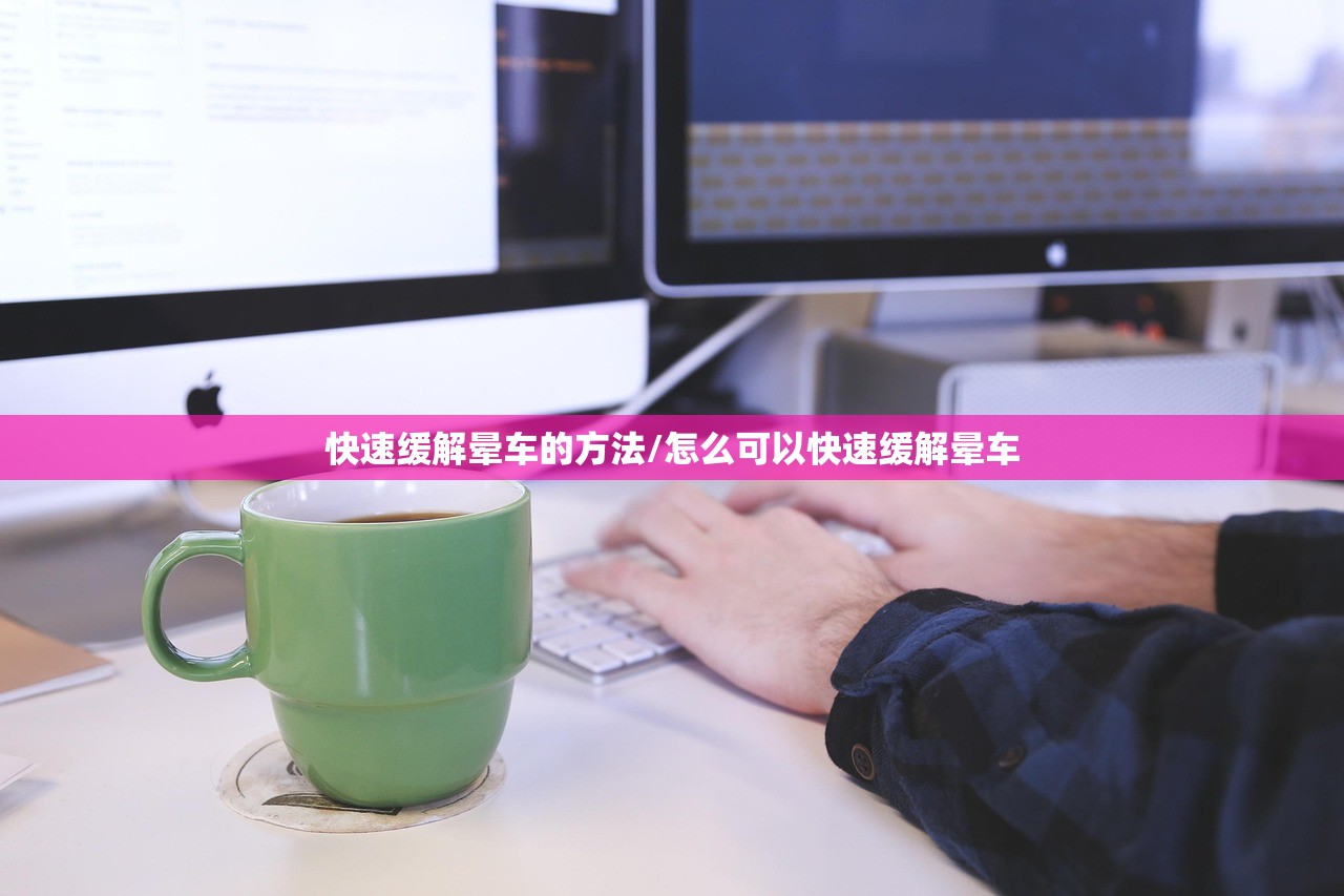 快速缓解晕车的方法/怎么可以快速缓解晕车