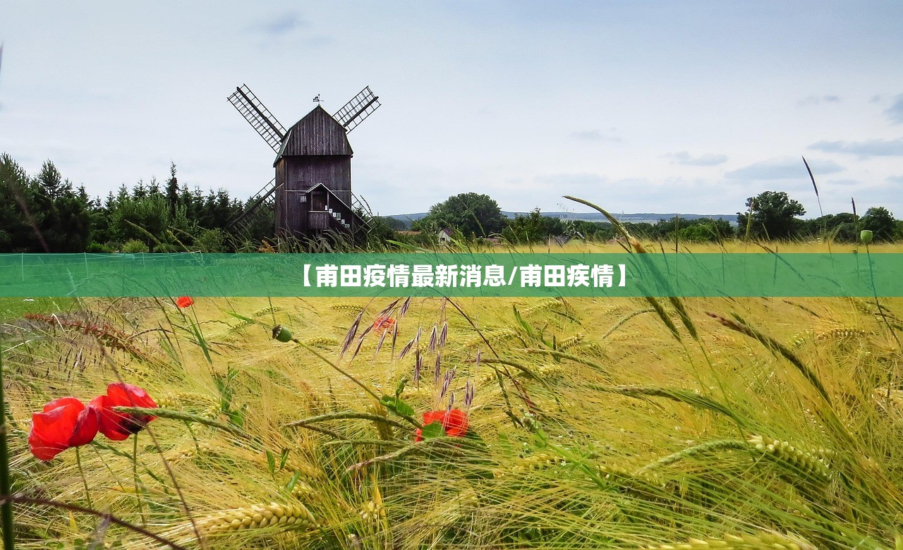 【甫田疫情最新消息/甫田疾情】 【甫田疫情最新消息/甫田疾情】