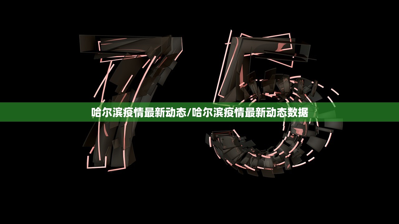 哈尔滨疫情最新动态/哈尔滨疫情最新动态数据