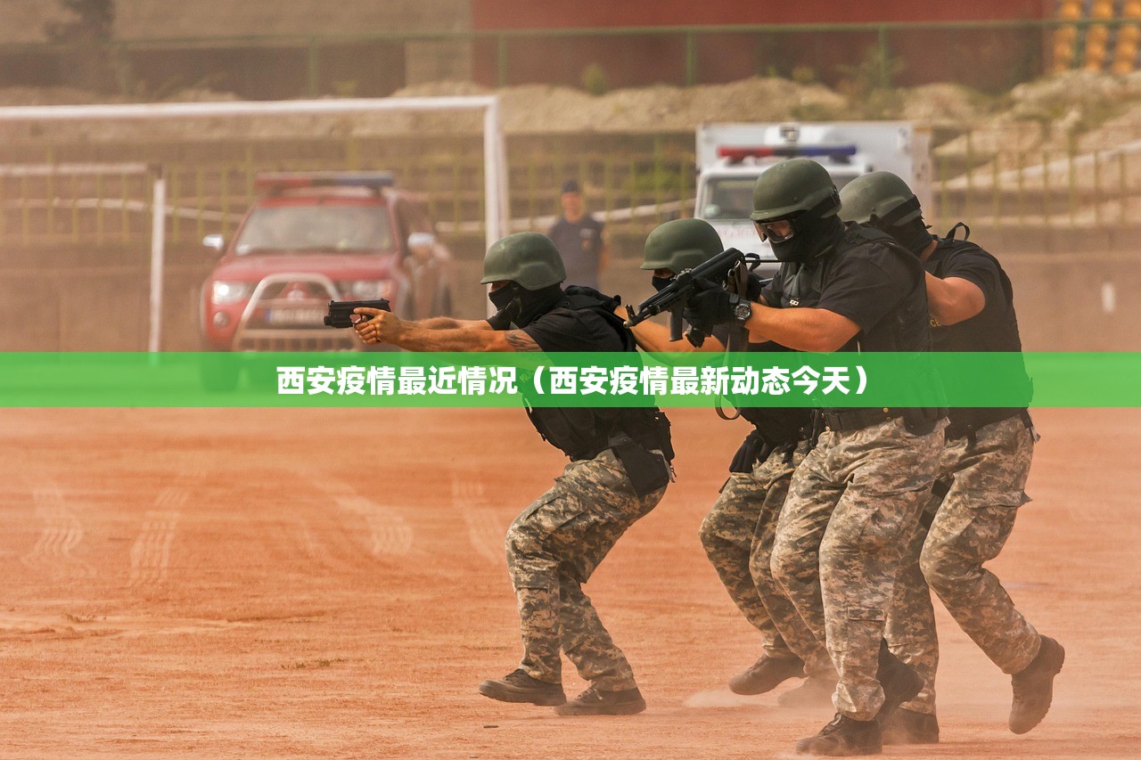 西安疫情最近情况（西安疫情最新动态今天）