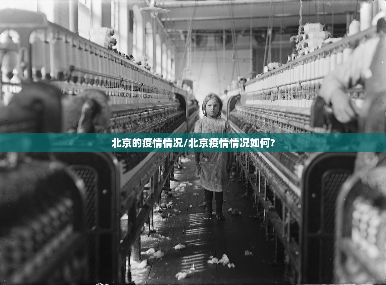 北京的疫情情况/北京疫情情况如何?