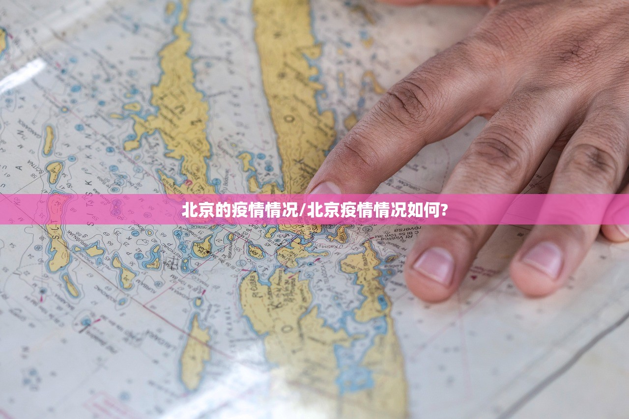 北京的疫情情况/北京疫情情况如何?