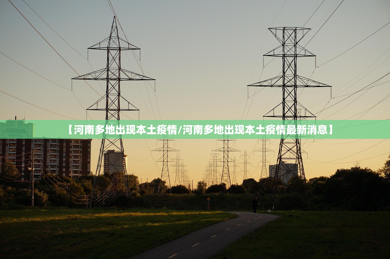 【河南多地出现本土疫情/河南多地出现本土疫情最新消息】