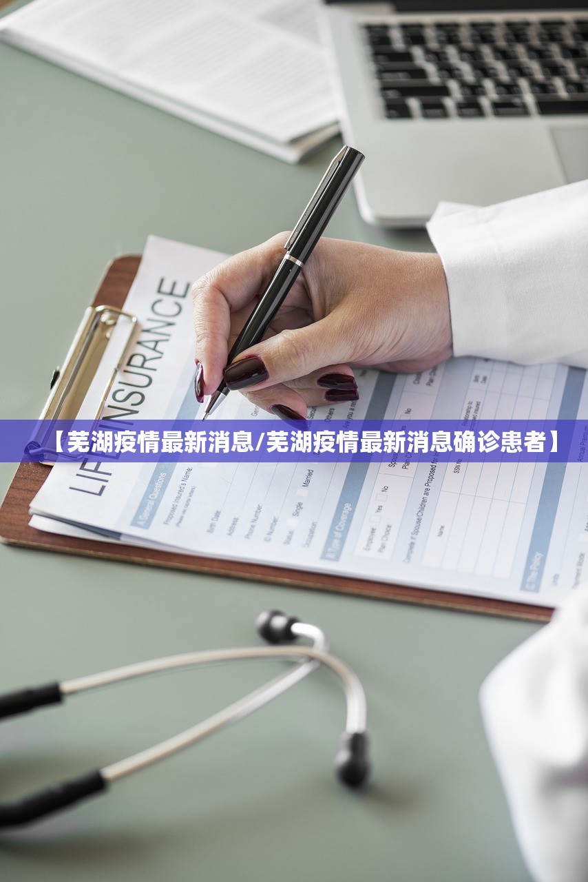 【芜湖疫情最新消息/芜湖疫情最新消息确诊患者】