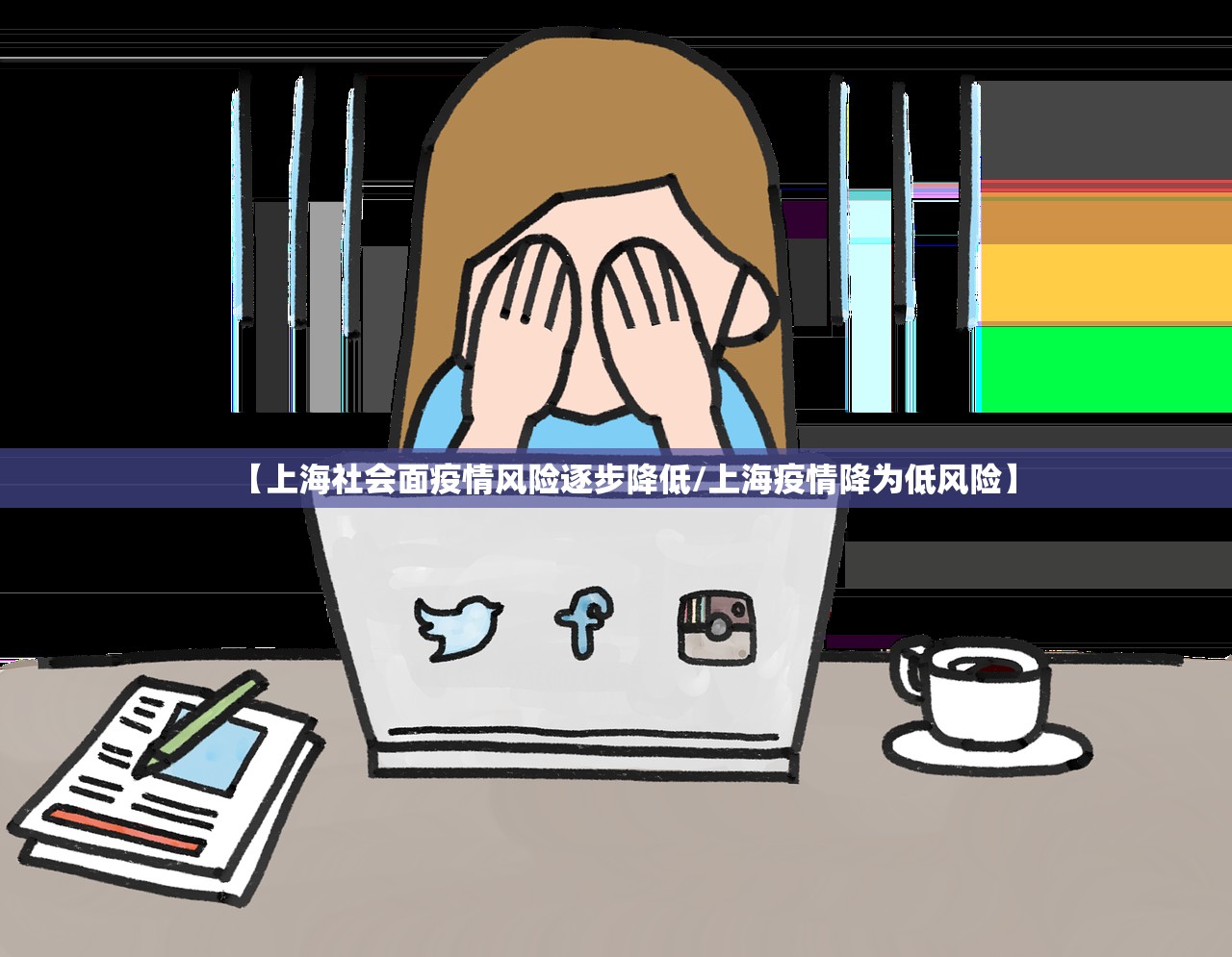【上海社会面疫情风险逐步降低/上海疫情降为低风险】