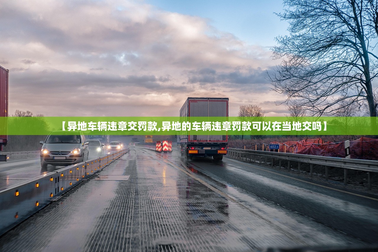 【异地车辆违章交罚款,异地的车辆违章罚款可以在当地交吗】
