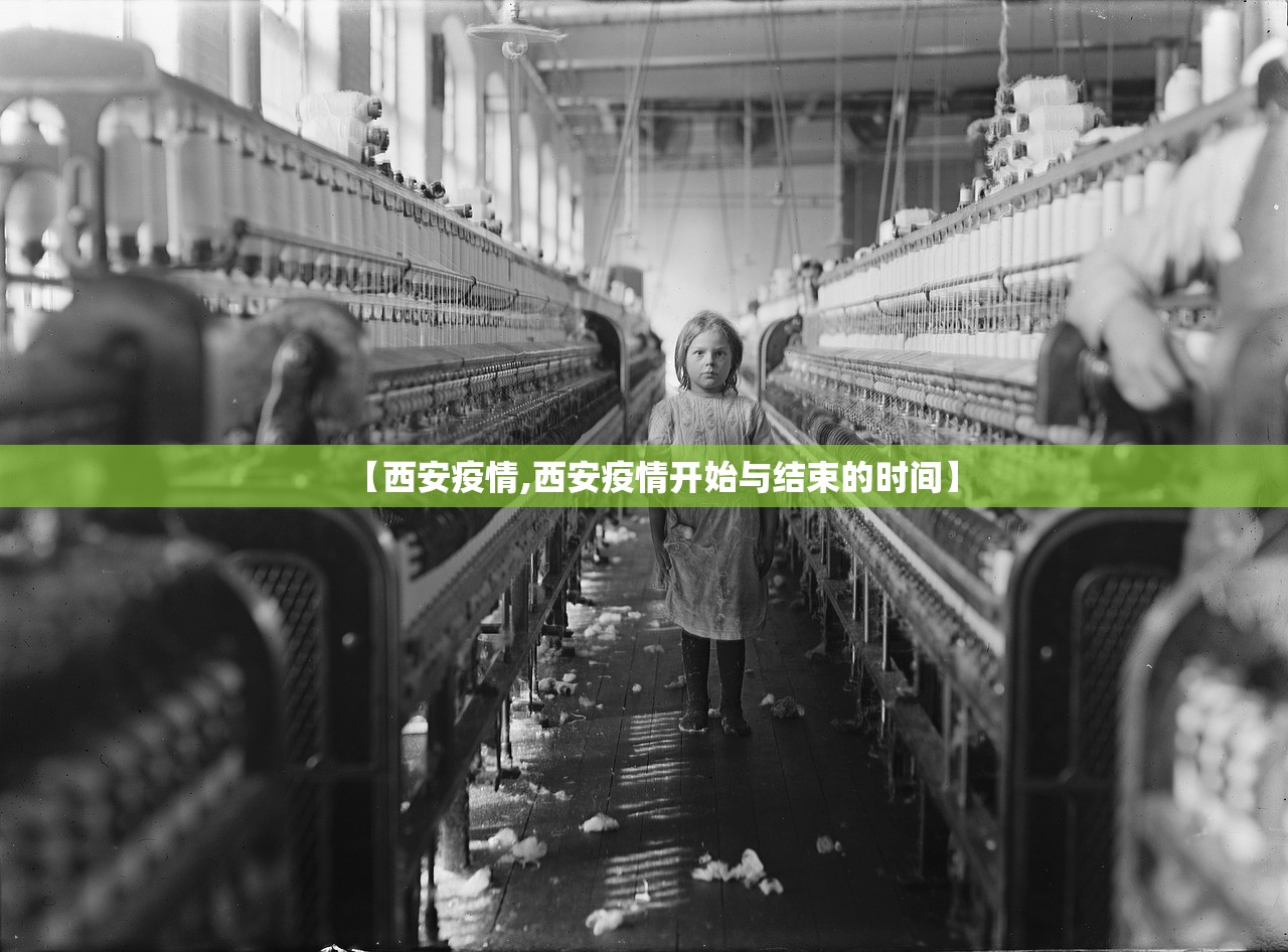 【西安疫情,西安疫情开始与结束的时间】