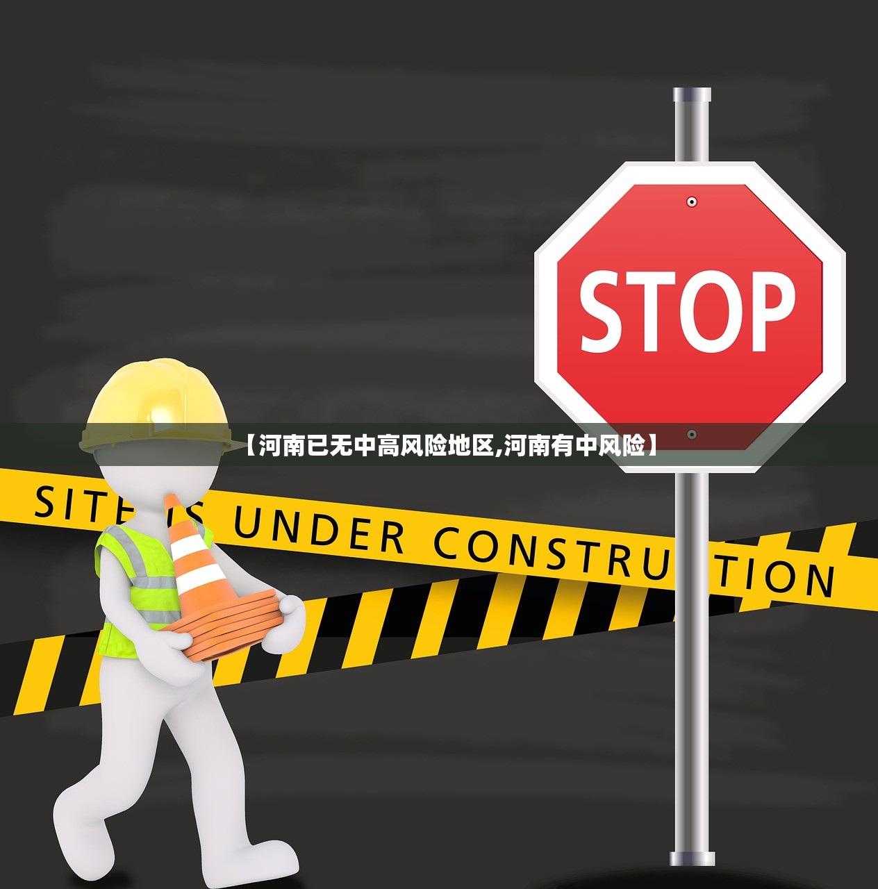 【河南已无中高风险地区,河南有中风险】