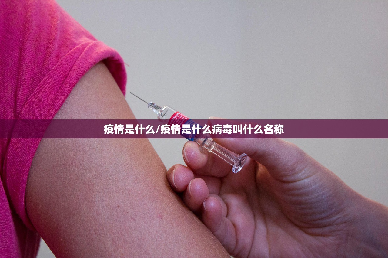 疫情是什么/疫情是什么病毒叫什么名称