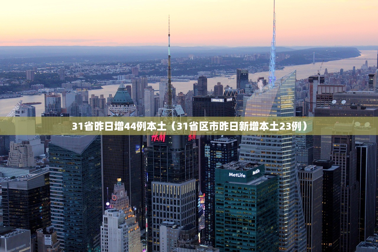 31省昨日增44例本土（31省区市昨日新增本土23例）