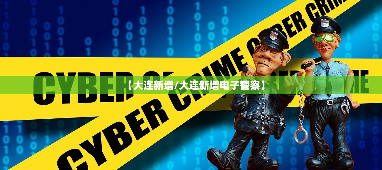 【大连新增/大连新增电子警察】