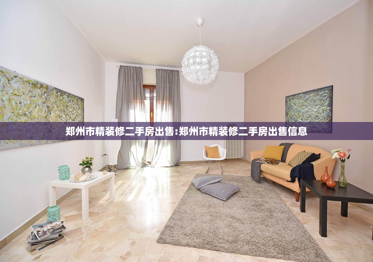 郑州市精装修二手房出售:郑州市精装修二手房出售信息