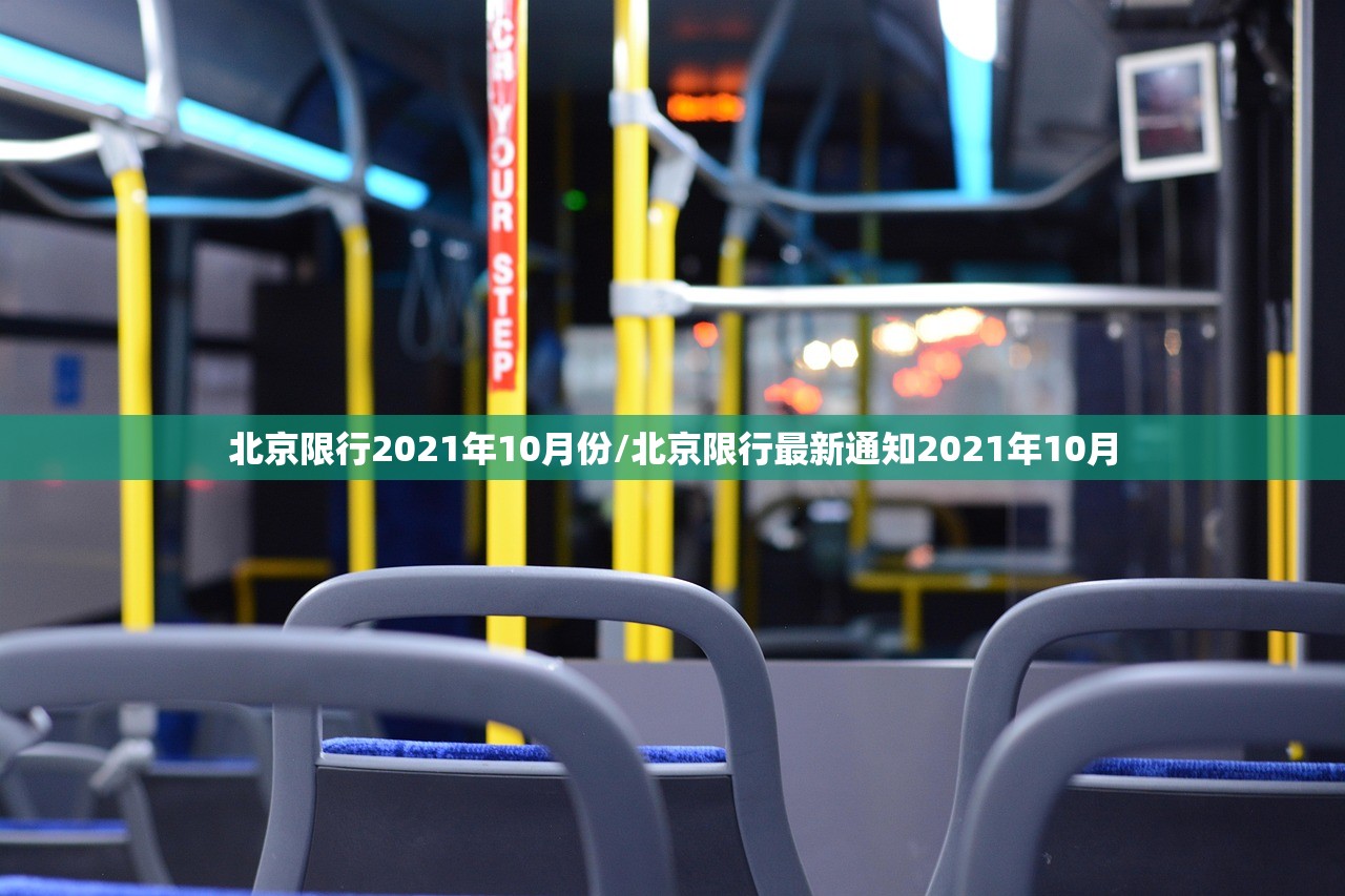 北京限行2021年10月份/北京限行最新通知2021年10月