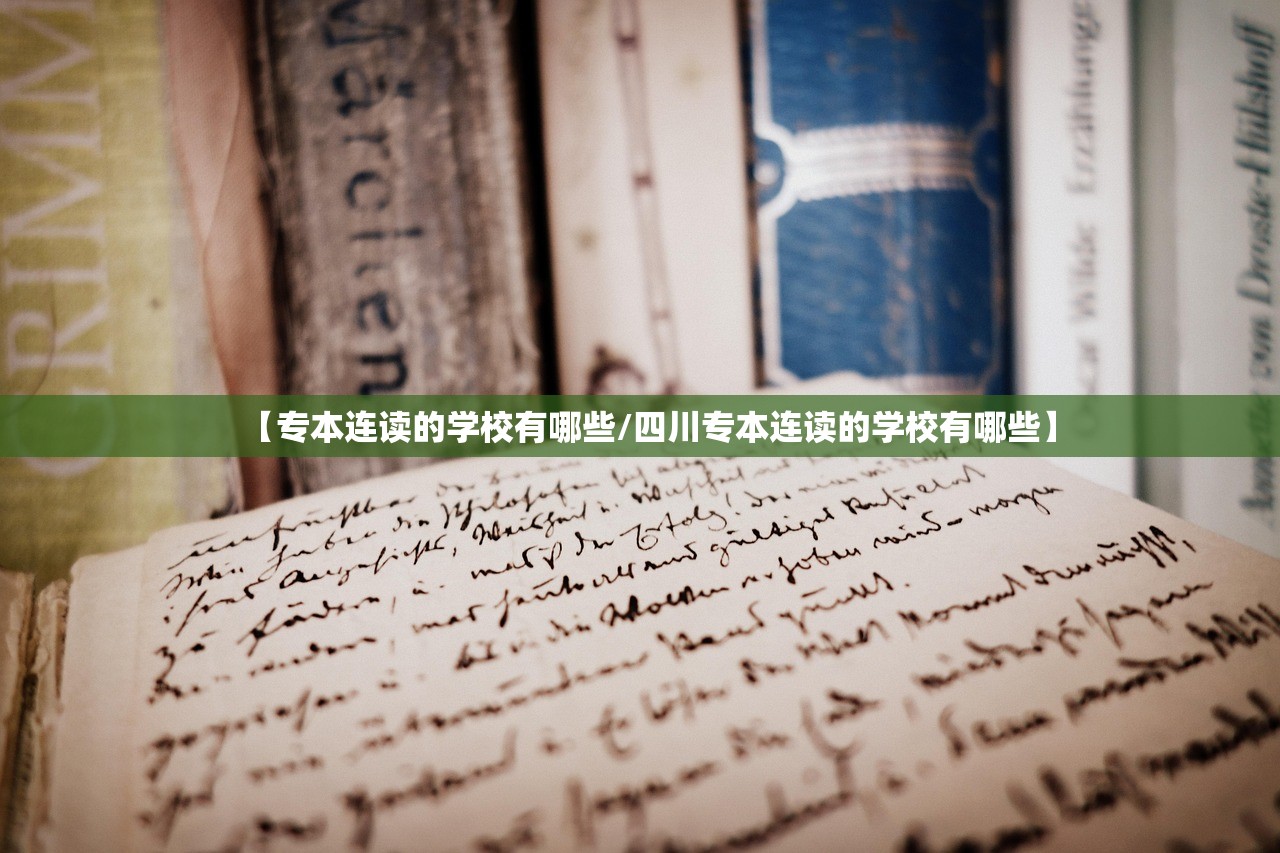 【专本连读的学校有哪些/四川专本连读的学校有哪些】
